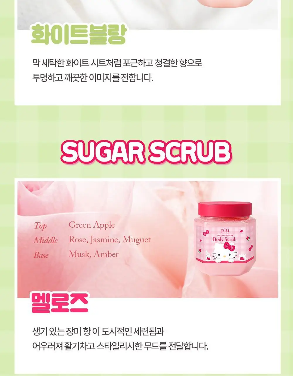 [1등스크럽/헬로키티스크런치증정] 플루 퍼퓸드 슈가&씨솔트 바디스크럽 510g/600g 한정기획 상세페이지 29